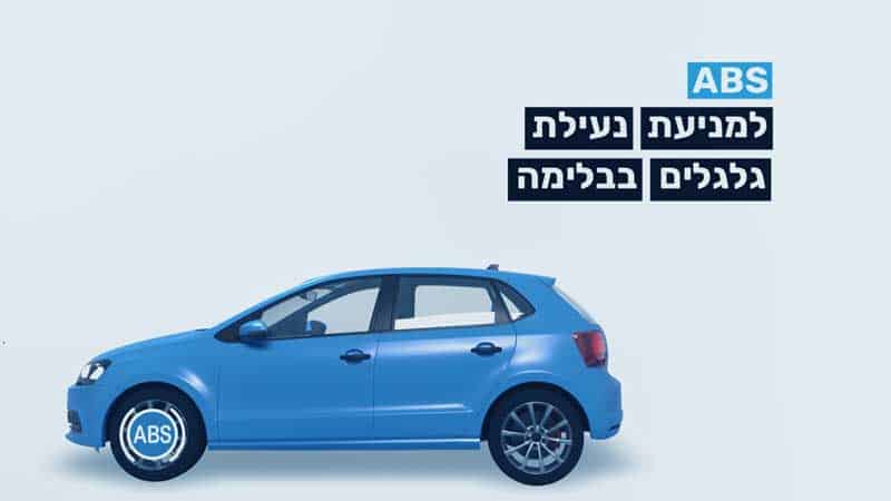 מערכת בטיחות ABS
