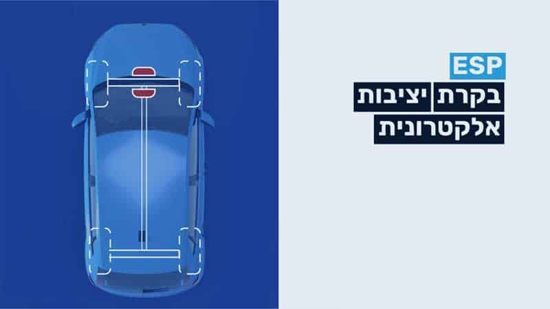 מערכת בטיחות ESP