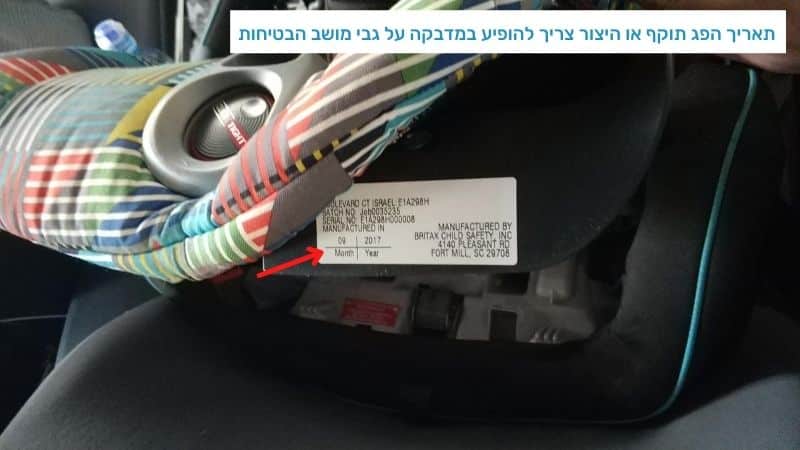 מדבקה על מושב הבטיחות