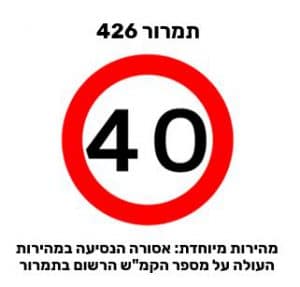 תמרור מספר 426
