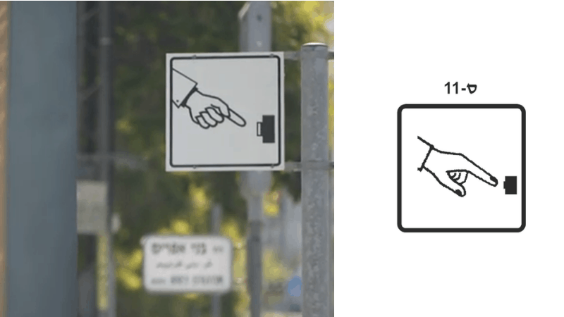 תמרור ס 11