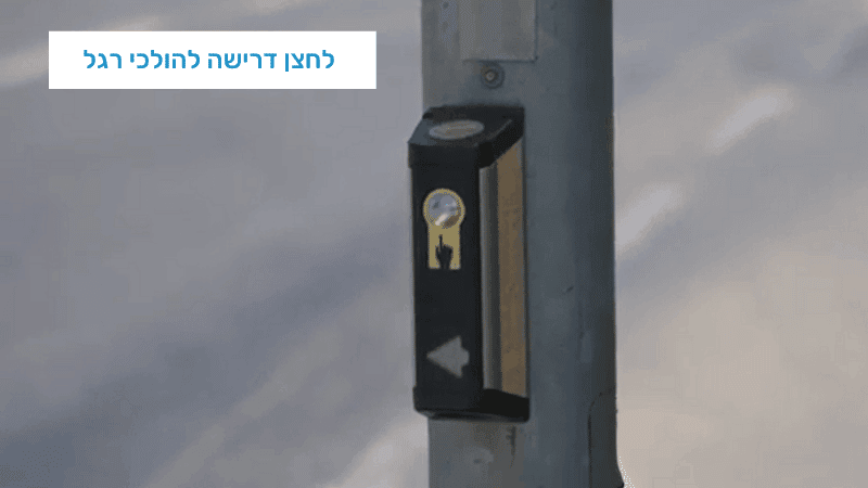 לחצן דרישה להולכי רגל