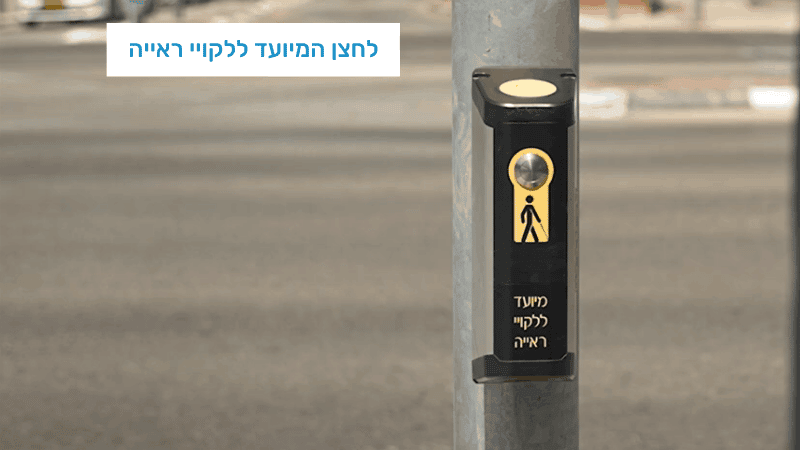לחצן ללקויי ראייה