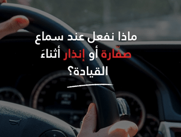صورة غلاف ماذا تفعل إذا سمعت صفارة إنذار أثناء القيادة؟