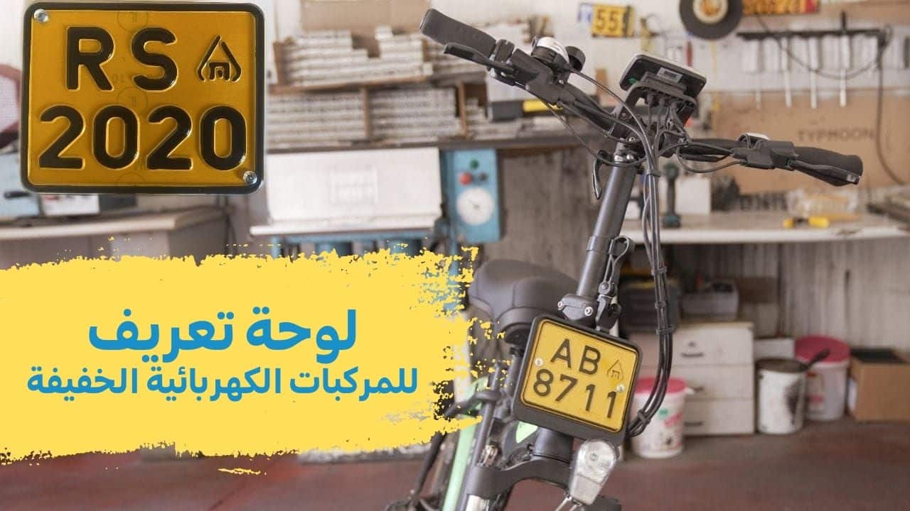 صورة الغلاف لمحتوى حول لوحة تعريف للمركبات الكهربائية الخفيفة