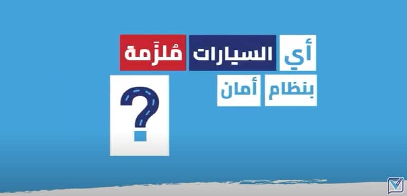 صورة غلاف: اي سيارات ملزمة بنظام أمان