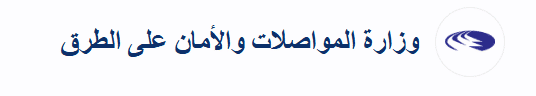 بانر وزارة المواصلات والأمان على الطرق