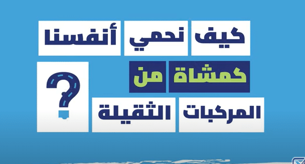 صورة غلاف كيف نحمي أنفسنا كمشاة من المركبات الثقيلة