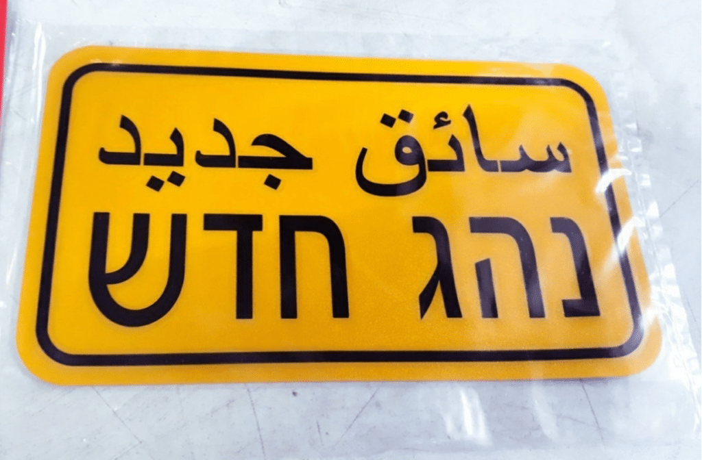 لافتة سائق جديد