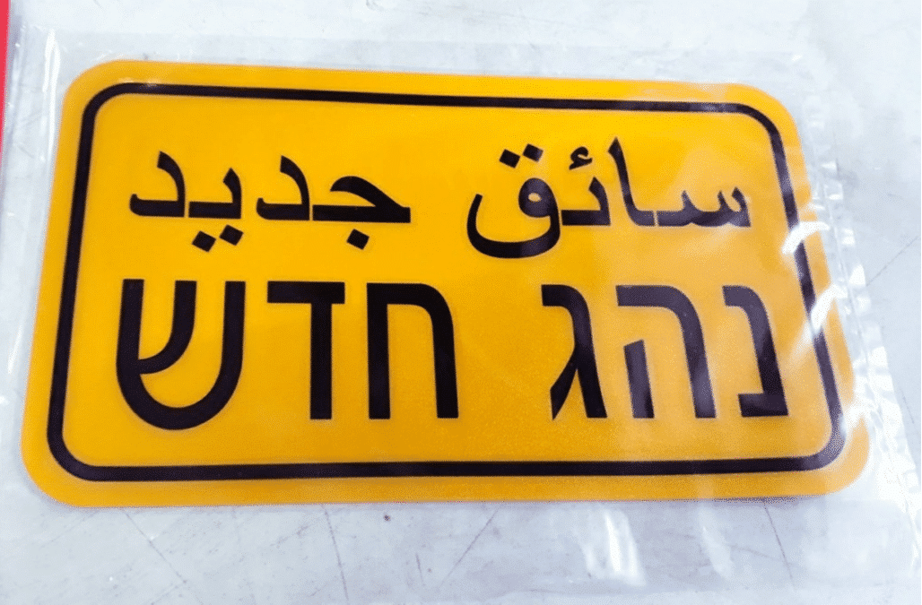 لافتة سائق جديد